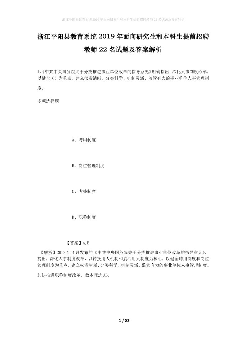 浙江平阳县教育系统2019年面向研究生和本科生提前招聘教师22名试题及答案解析