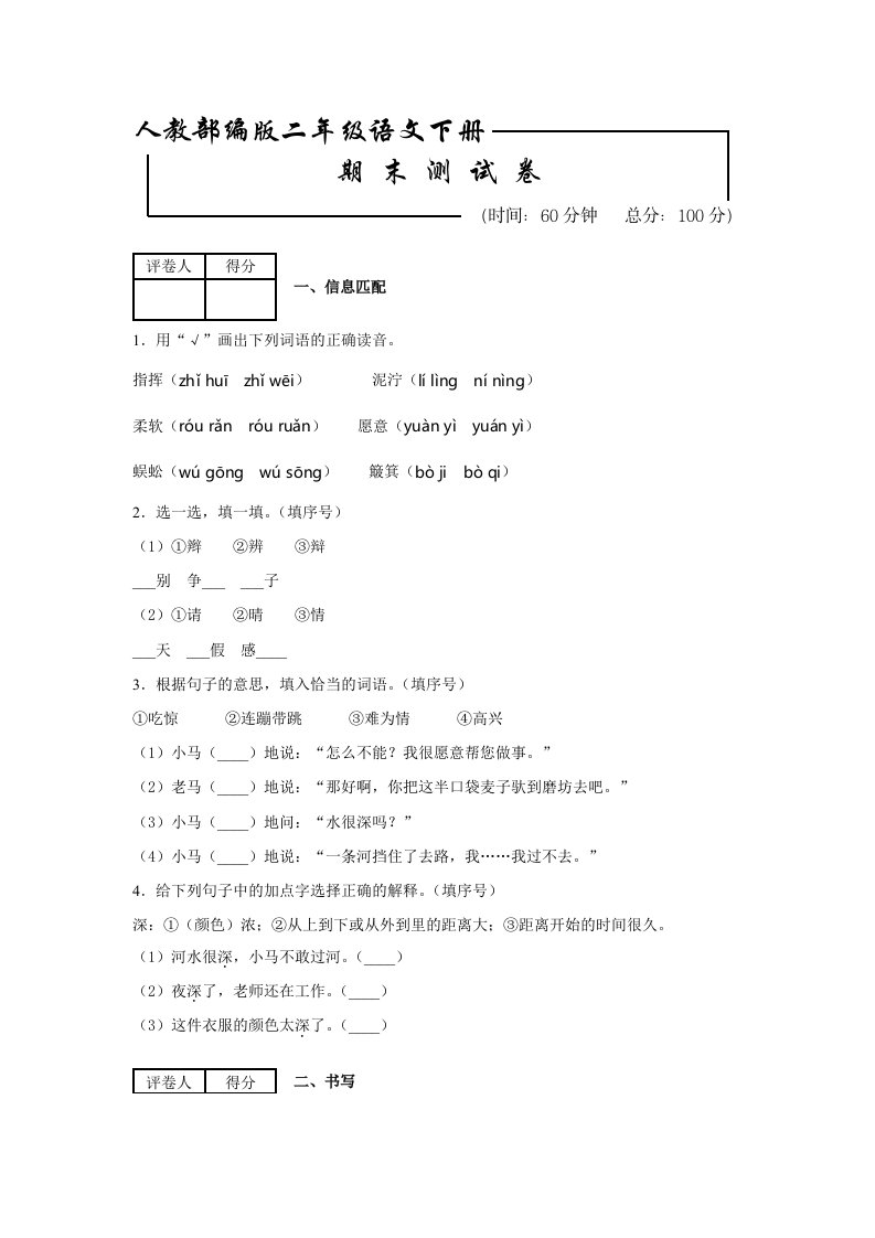 部编版二年级下册语文期末考试试卷附答案