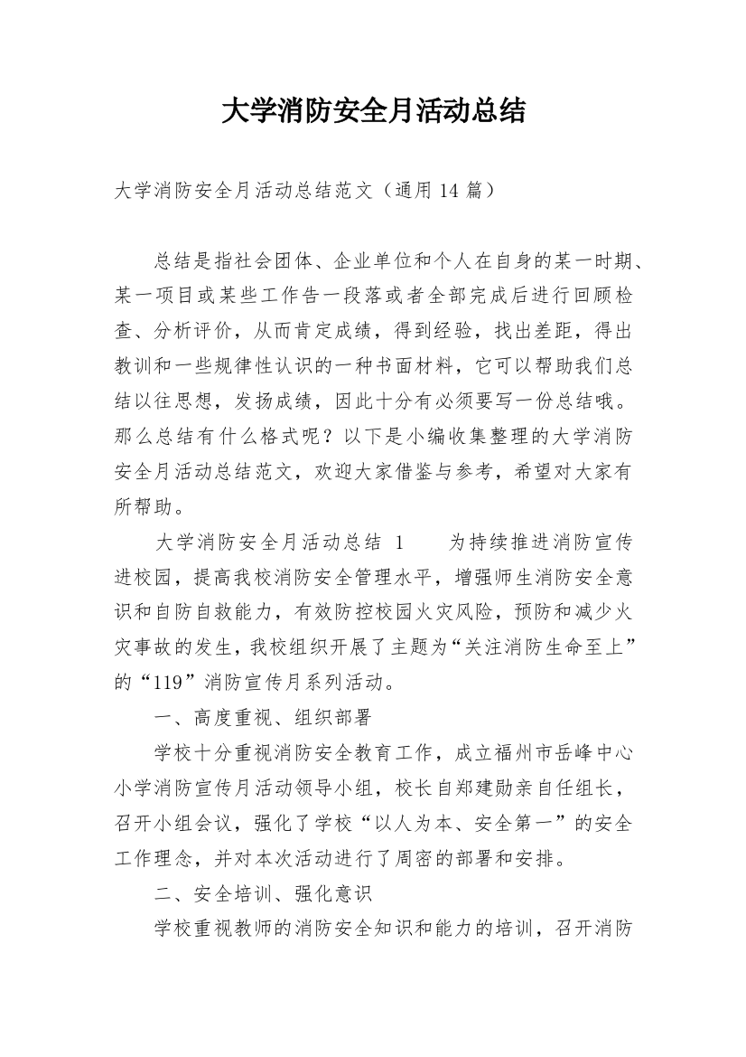 大学消防安全月活动总结