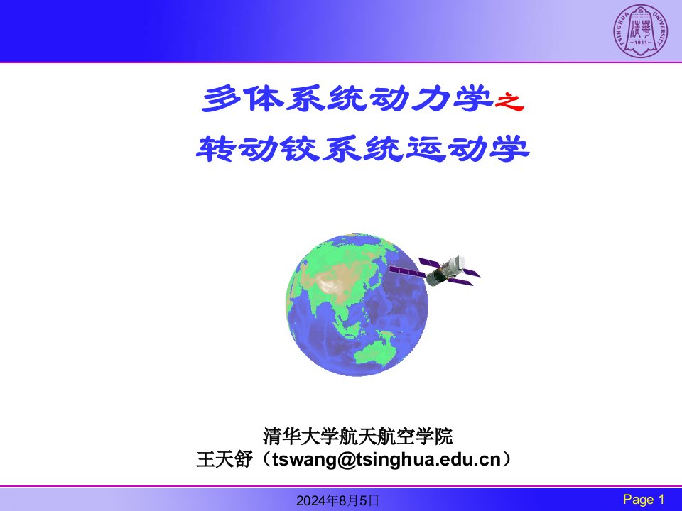 高等动力学29-多体系统动力学6-转动铰系统运动学