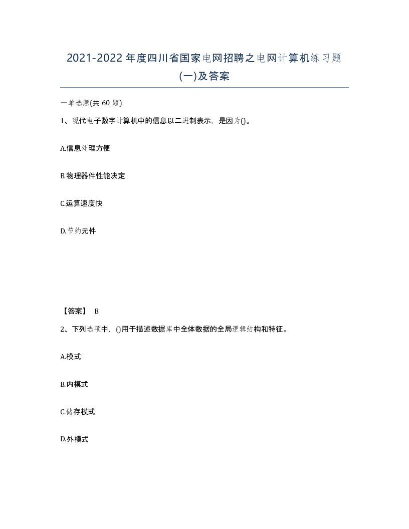 2021-2022年度四川省国家电网招聘之电网计算机练习题一及答案