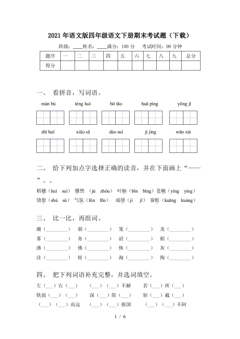 2021年语文版四年级语文下册期末考试题(下载)