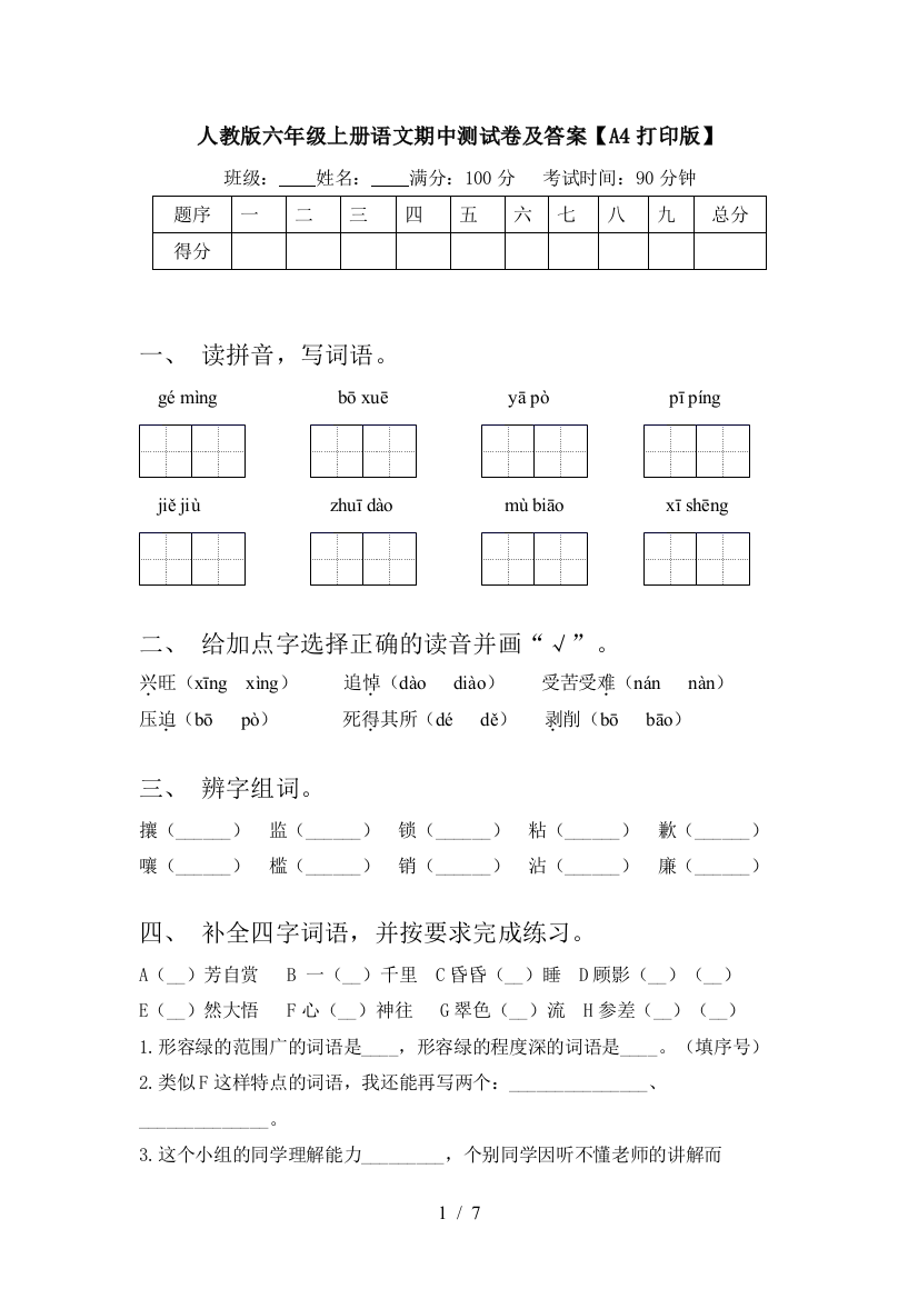 人教版六年级上册语文期中测试卷及答案【A4打印版】