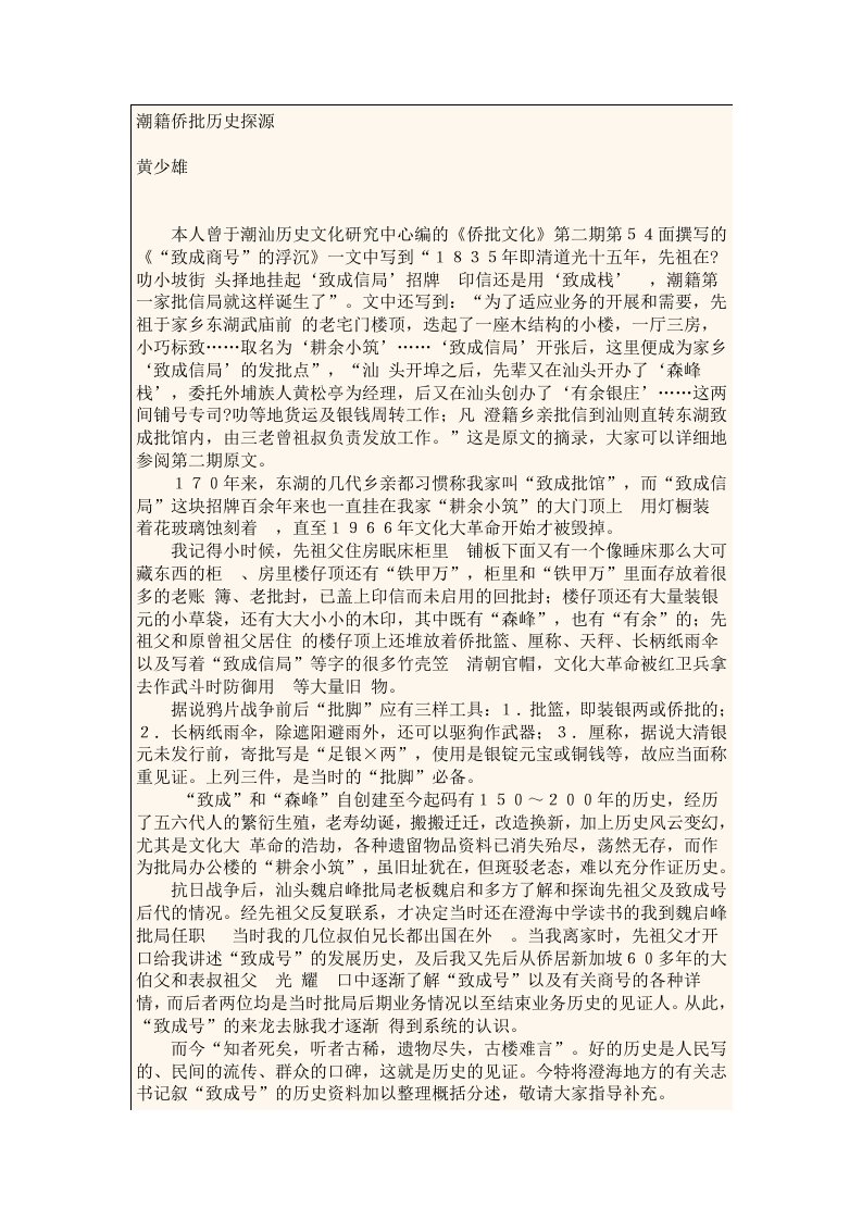 潮籍侨批历史探源