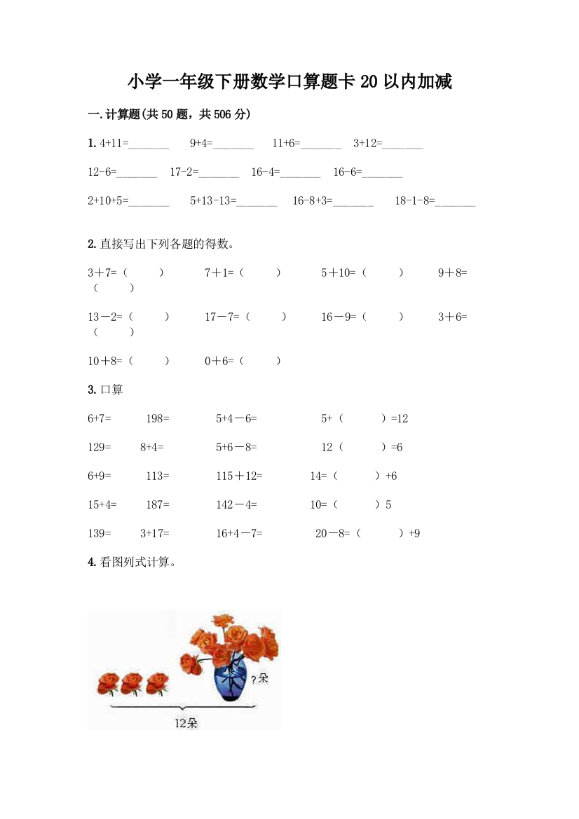 小学一年级下册数学口算题卡20以内加减及参考答案【达标题】