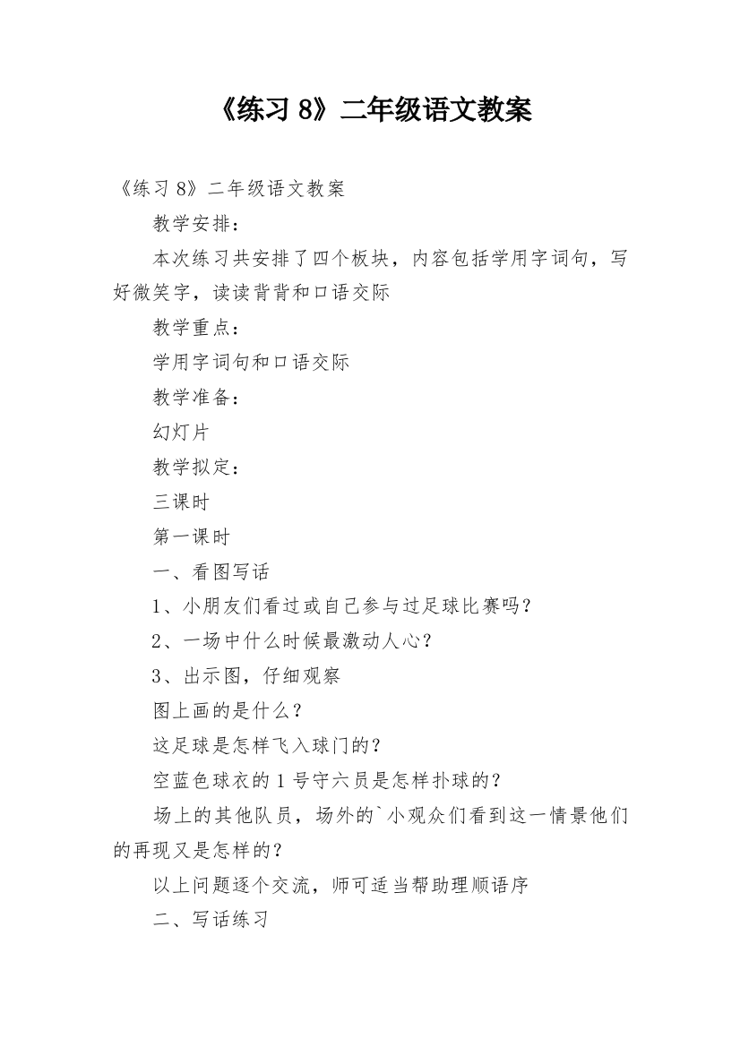 《练习8》二年级语文教案