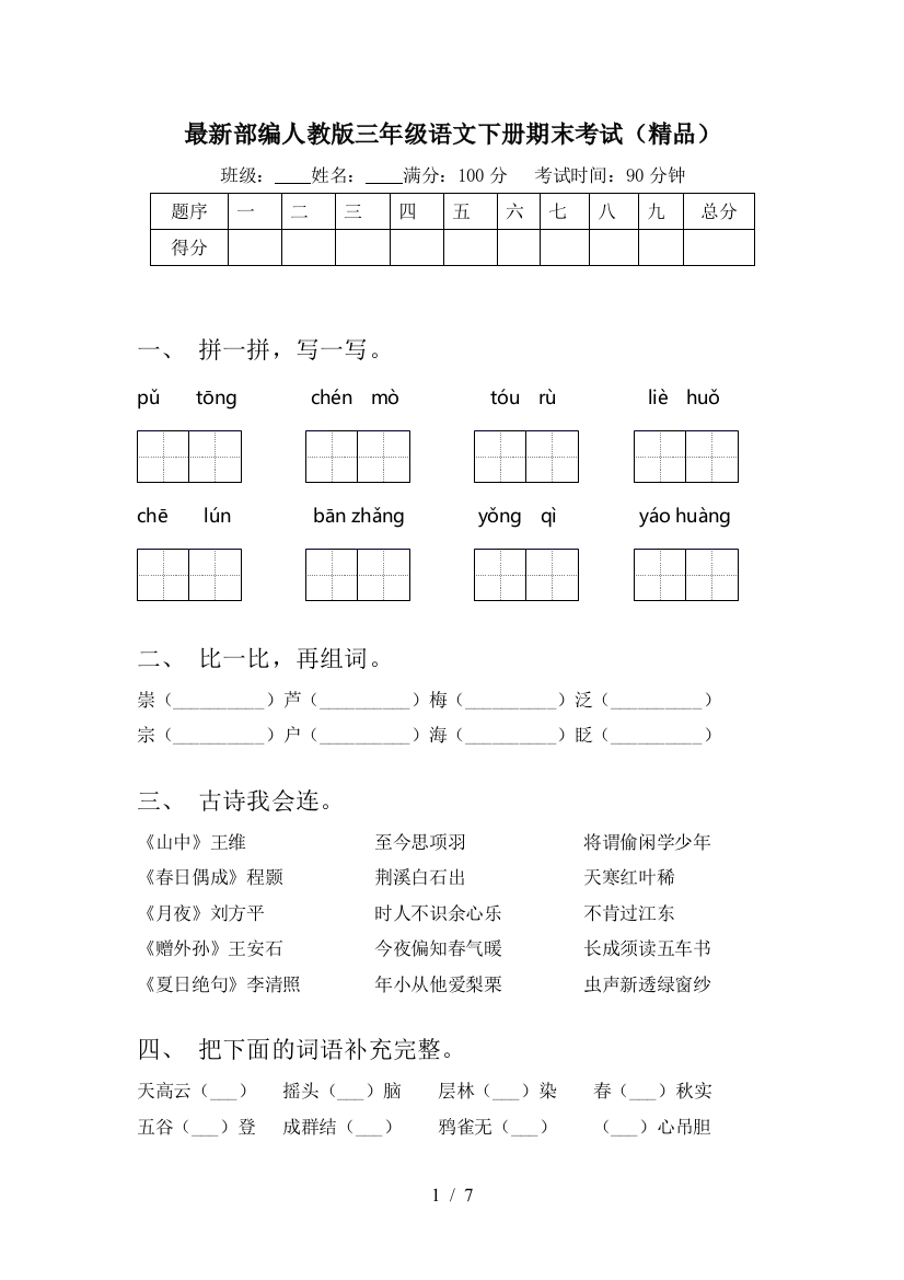 最新部编人教版三年级语文下册期末考试(精品)