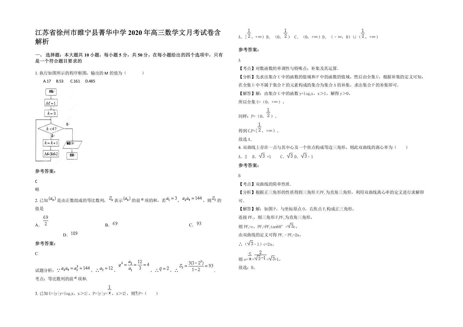 江苏省徐州市睢宁县菁华中学2020年高三数学文月考试卷含解析