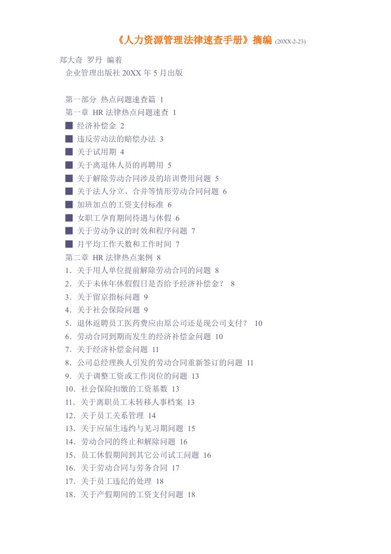 企业管理手册-人力资源管理法律速查手册摘编23