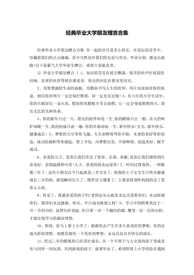 经典毕业大学朋友赠言合集