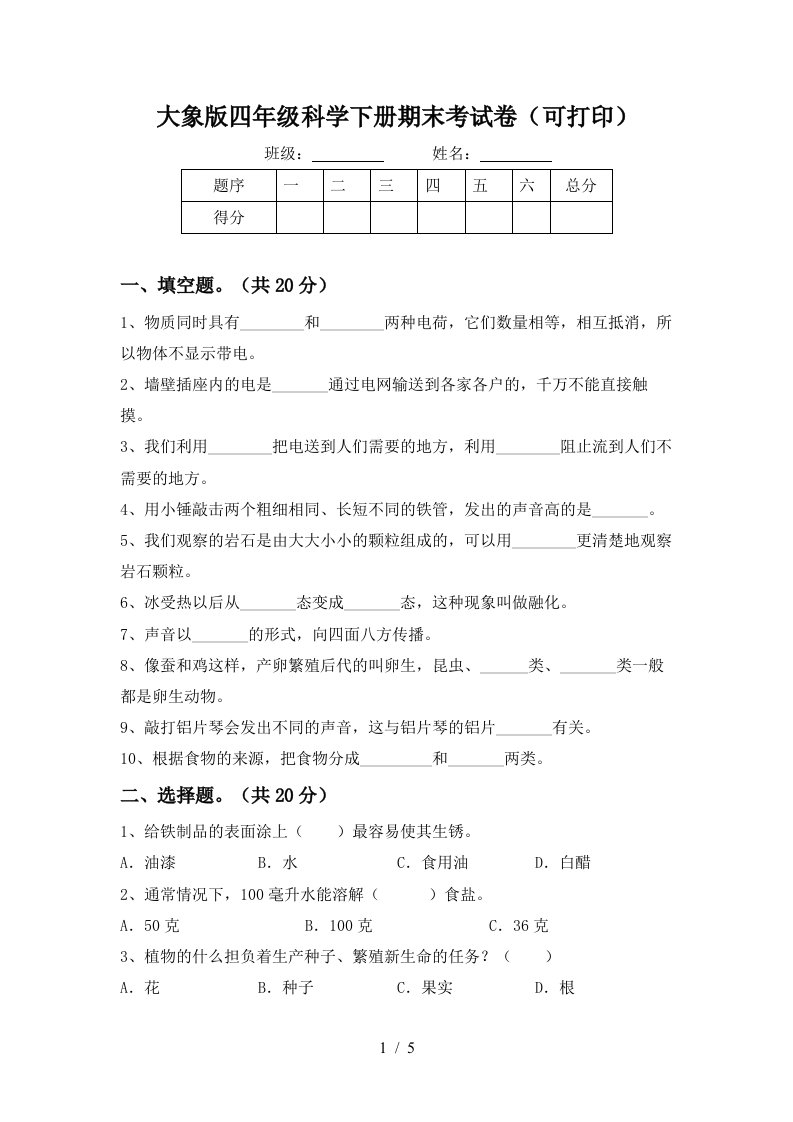 大象版四年级科学下册期末考试卷可打印