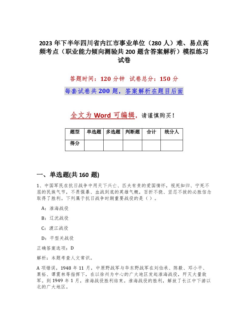 2023年下半年四川省内江市事业单位280人难易点高频考点职业能力倾向测验共200题含答案解析模拟练习试卷