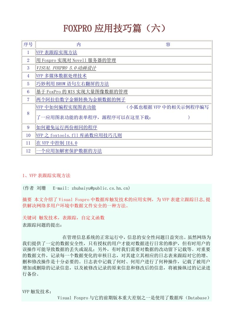 FOXPRO应用技巧篇.doc