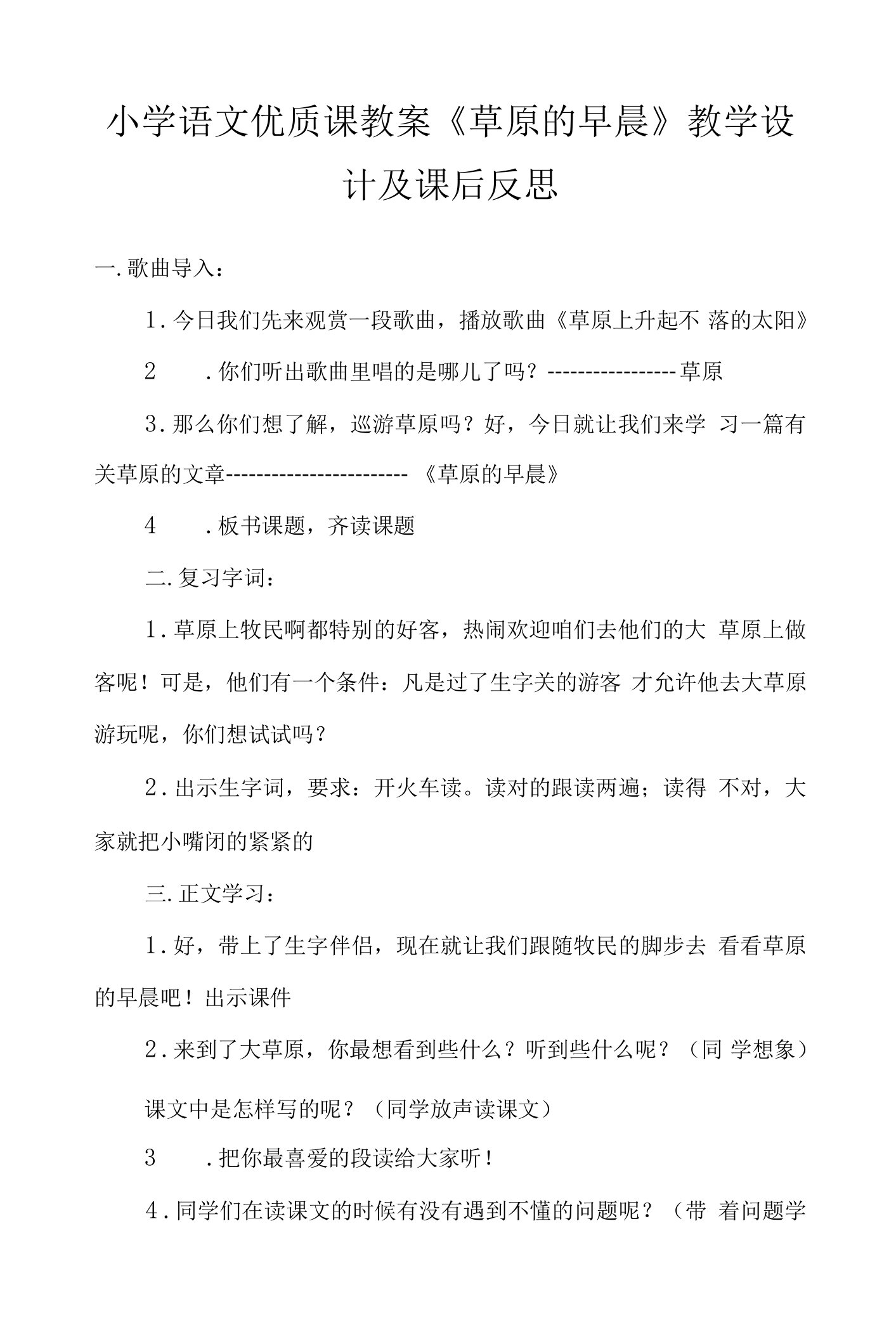 小学语文优质课教案《草原的早晨》教学设计及课后反思