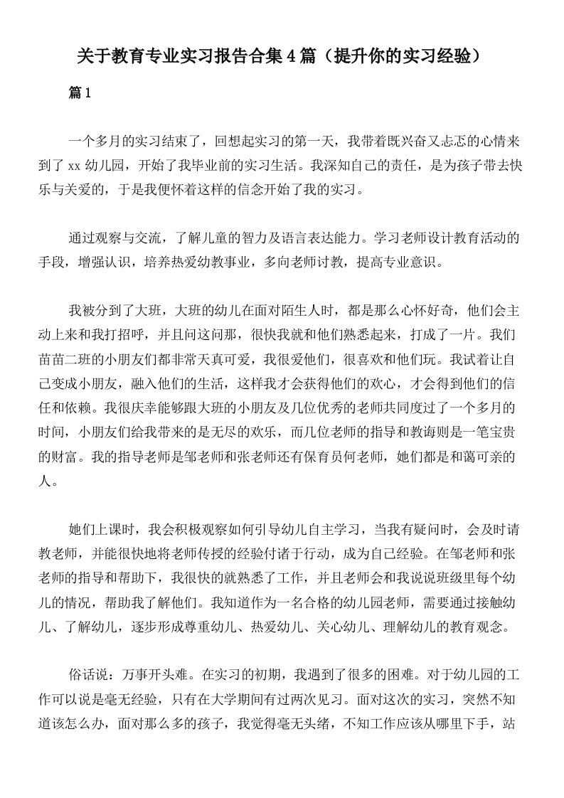 关于教育专业实习报告合集4篇（提升你的实习经验）