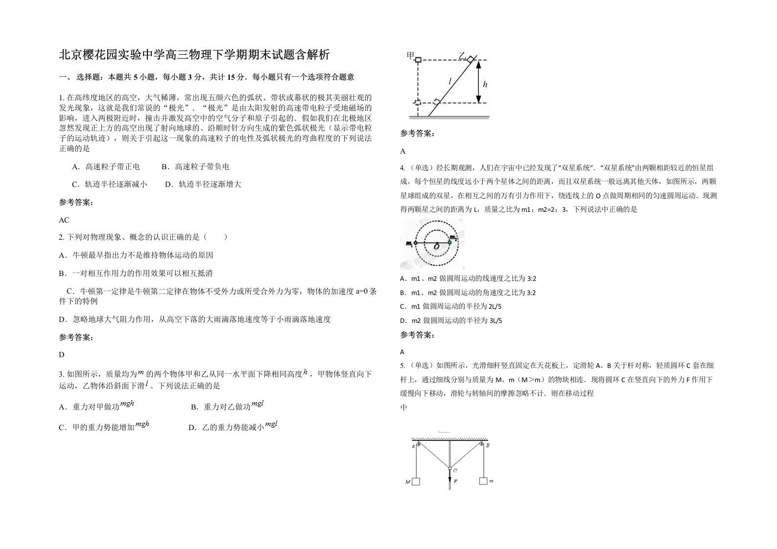 北京樱花园实验中学高三物理下学期期末试题含解析