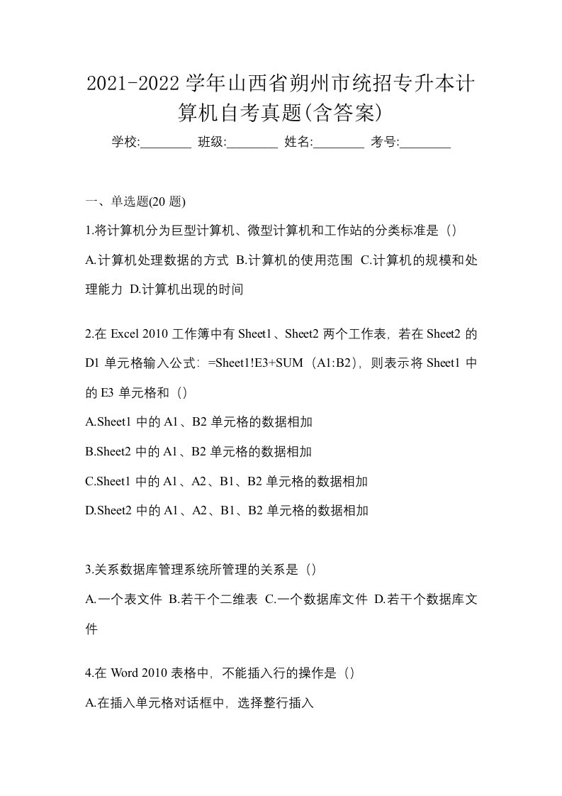 2021-2022学年山西省朔州市统招专升本计算机自考真题含答案