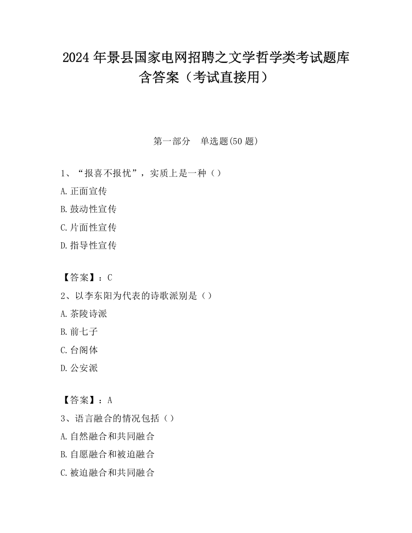 2024年景县国家电网招聘之文学哲学类考试题库含答案（考试直接用）