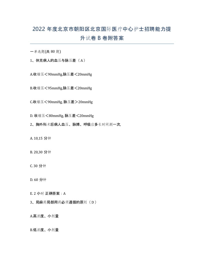 2022年度北京市朝阳区北京国际医疗中心护士招聘能力提升试卷B卷附答案