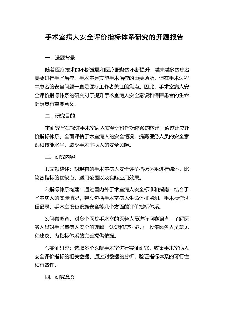 手术室病人安全评价指标体系研究的开题报告