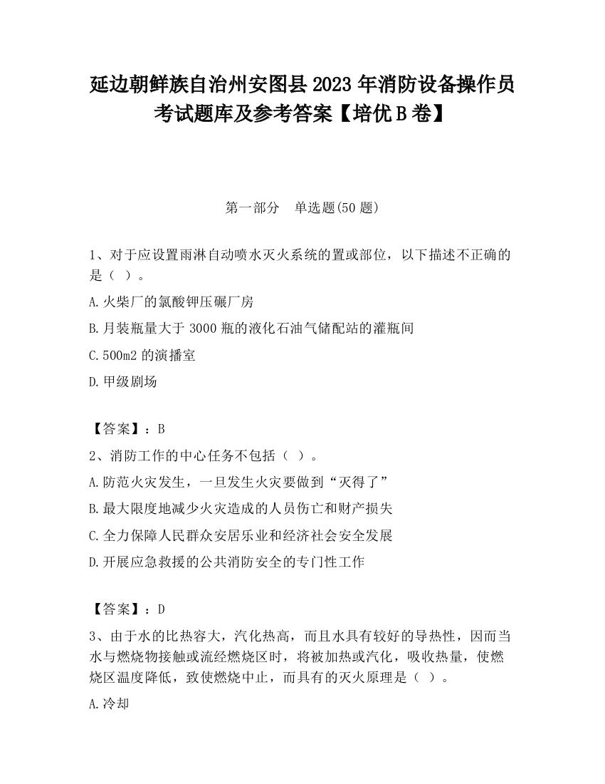 延边朝鲜族自治州安图县2023年消防设备操作员考试题库及参考答案【培优B卷】