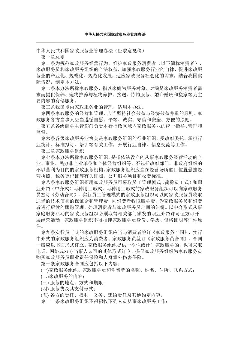 家政服务业管理办法(中华人民共和国)