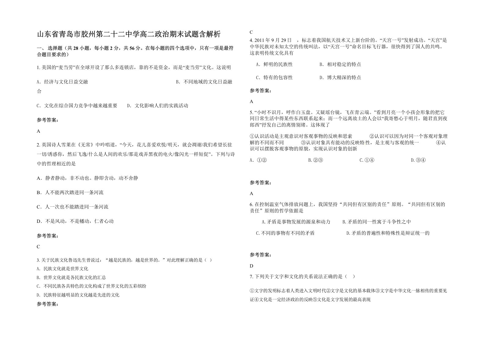 山东省青岛市胶州第二十二中学高二政治期末试题含解析