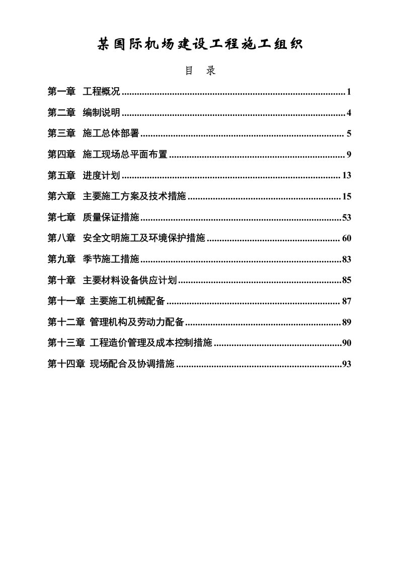 建筑工程管理-国际机场施工组织