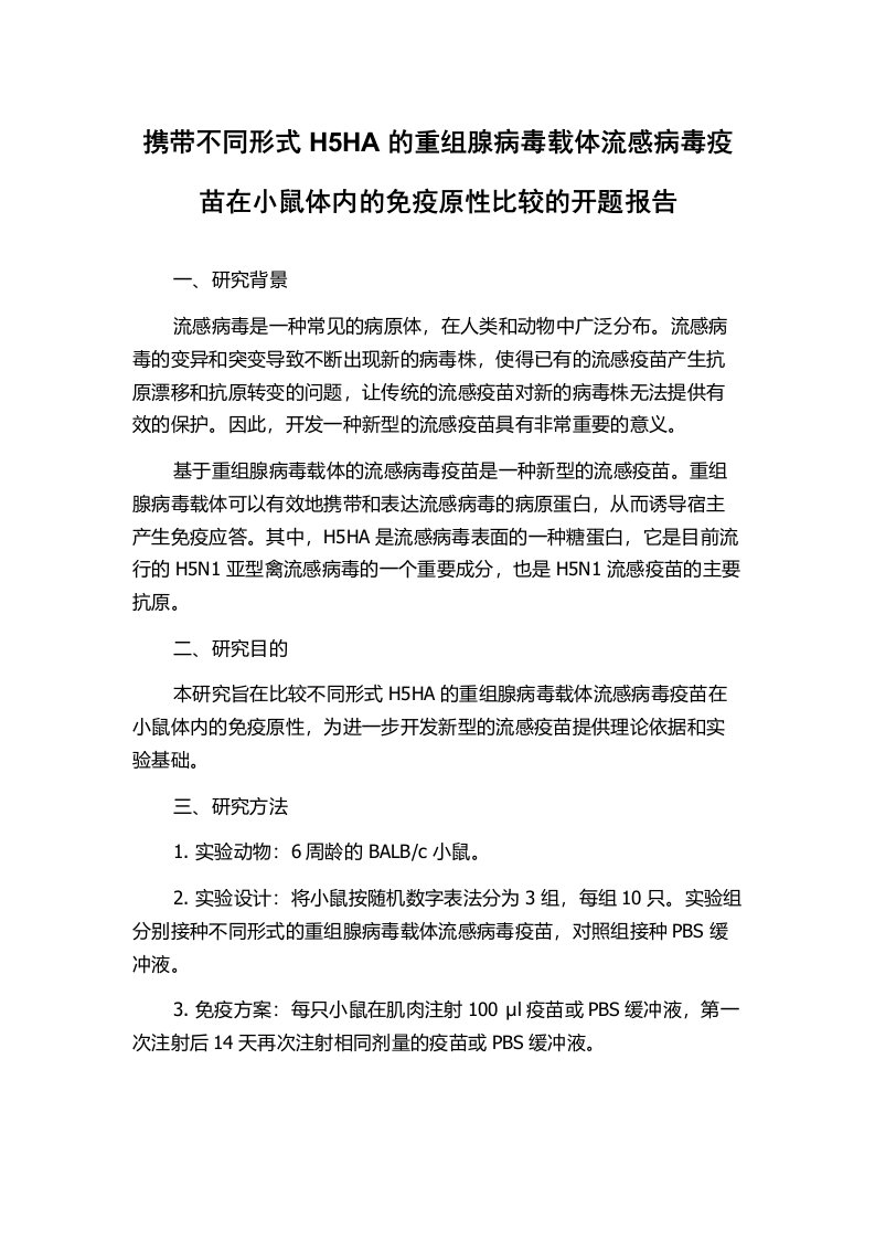 携带不同形式H5HA的重组腺病毒载体流感病毒疫苗在小鼠体内的免疫原性比较的开题报告