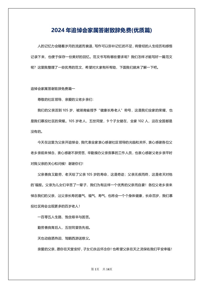 2024年追悼会家属答谢致辞免费(优质篇)