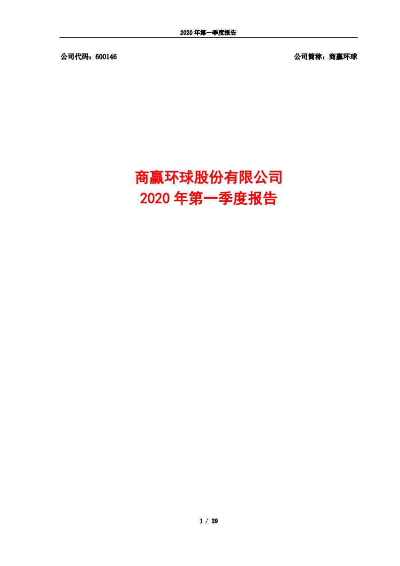 上交所-商赢环球2020年第一季度报告-20200427