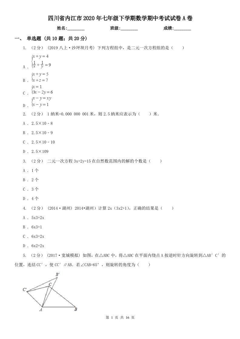 四川省内江市2020年七年级下学期数学期中考试试卷A卷