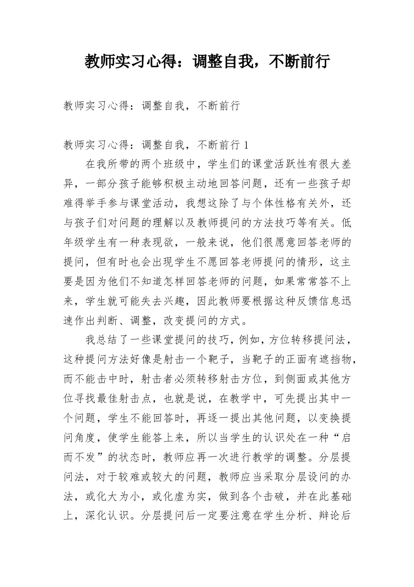 教师实习心得：调整自我，不断前行