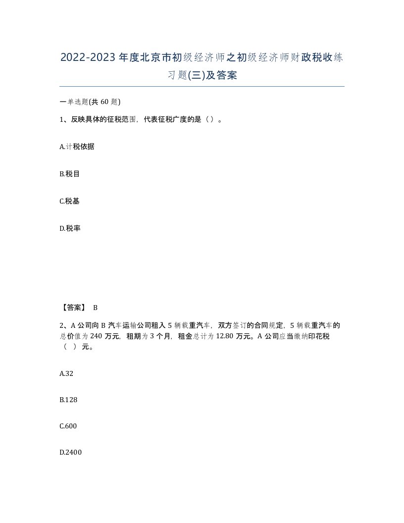 2022-2023年度北京市初级经济师之初级经济师财政税收练习题三及答案