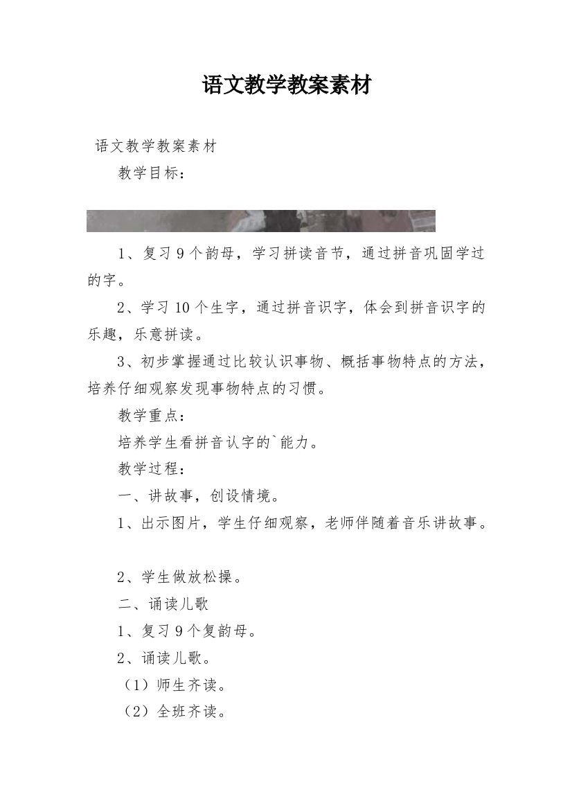 语文教学教案素材