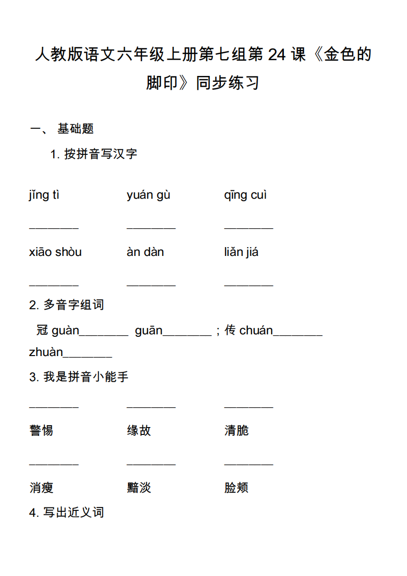 人教版语文六年级上册第七组第24课《金色的脚印》同步练习