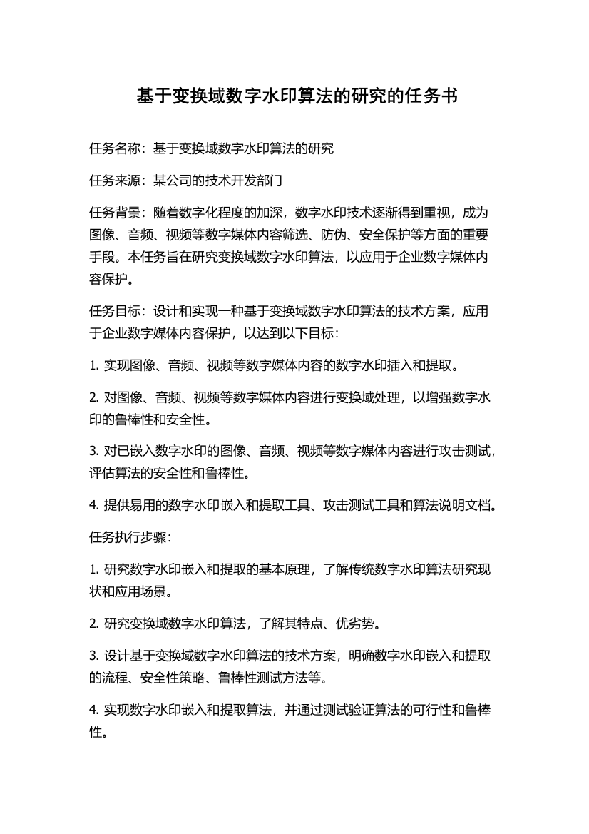 基于变换域数字水印算法的研究的任务书