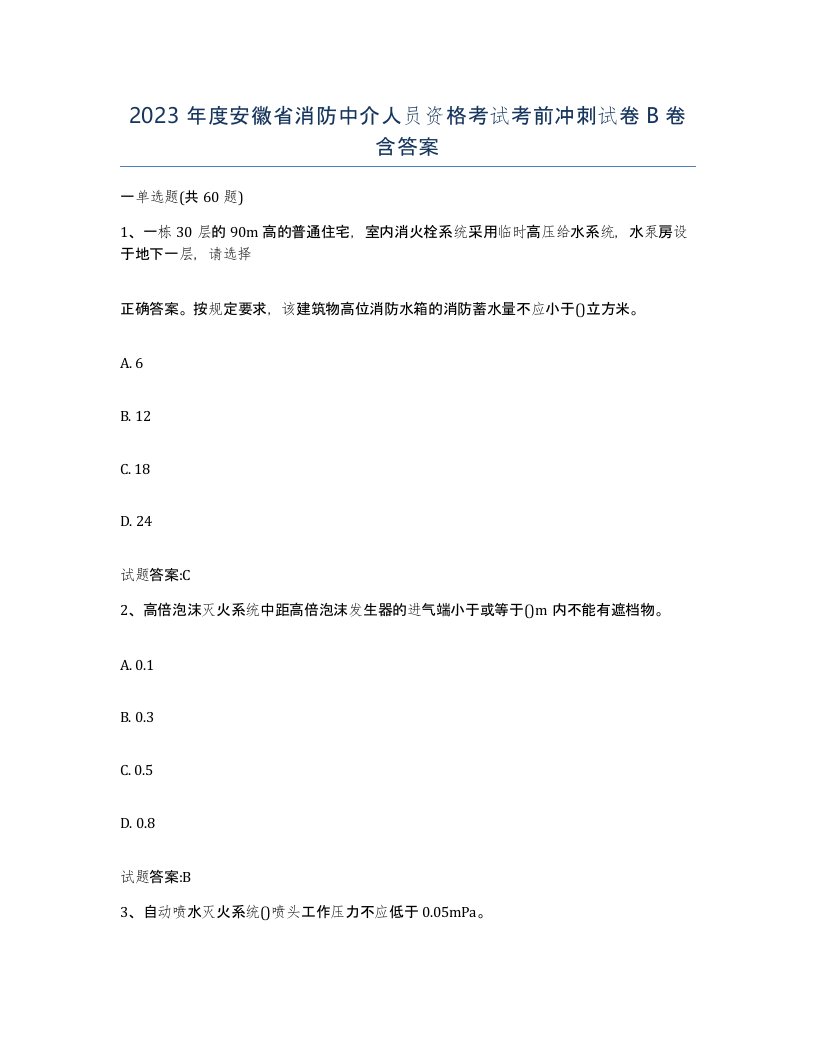 2023年度安徽省消防中介人员资格考试考前冲刺试卷B卷含答案