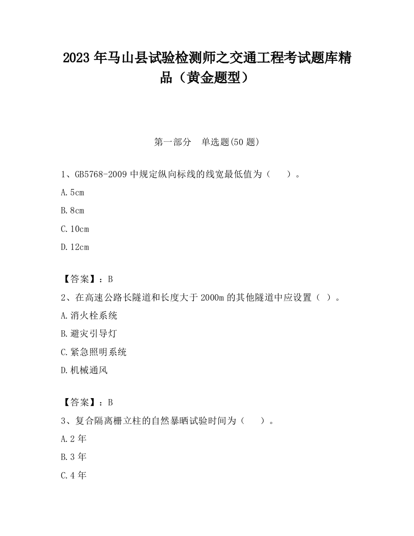 2023年马山县试验检测师之交通工程考试题库精品（黄金题型）