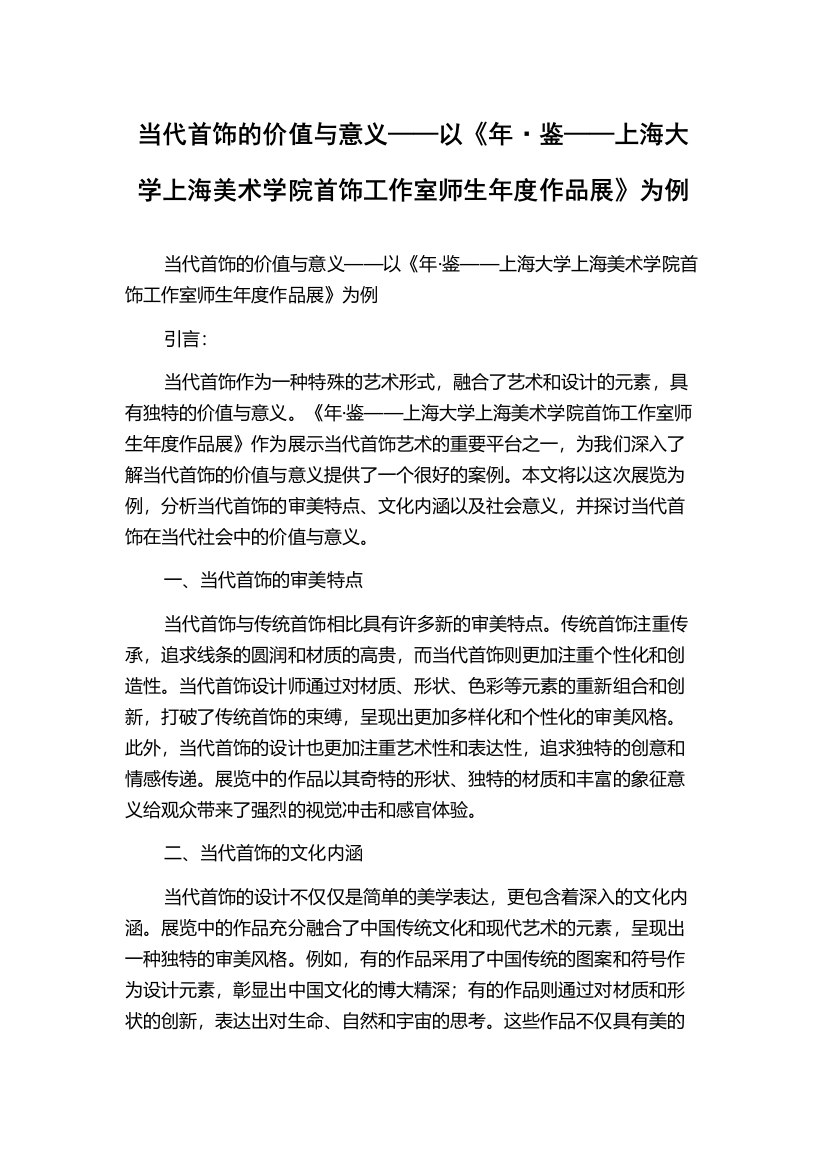 当代首饰的价值与意义——以《年·鉴——上海大学上海美术学院首饰工作室师生年度作品展》为例