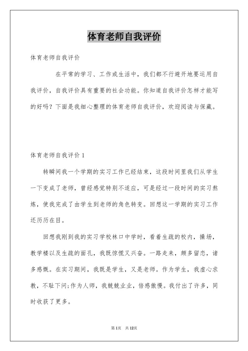 体育老师自我评价例文