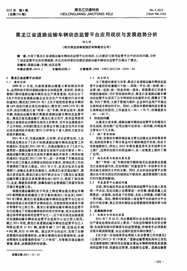 黑龙江省道路运输车辆动态监管平台应用现状与发展趋势分析.pdf.pdf