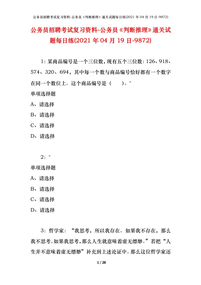 公务员招聘考试复习资料-公务员判断推理通关试题每日练2021年04月19日-9872