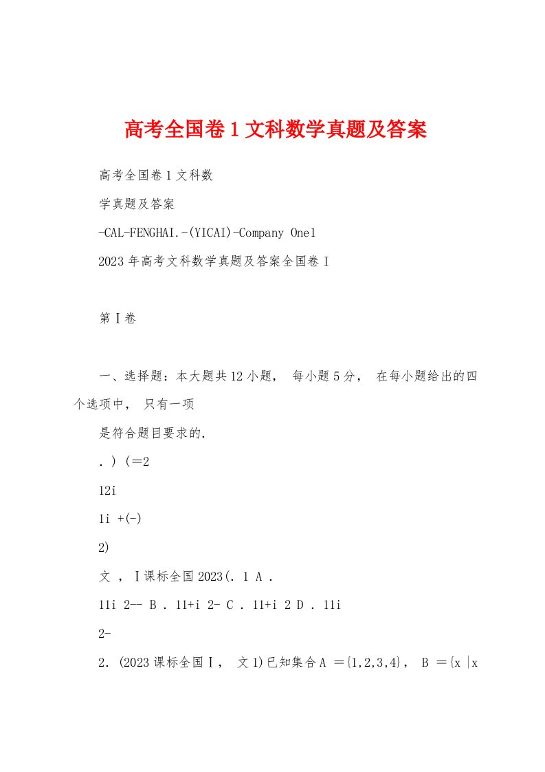 高考全国卷1文科数学真题及答案