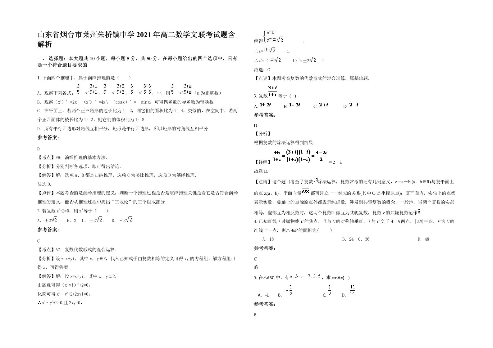 山东省烟台市莱州朱桥镇中学2021年高二数学文联考试题含解析