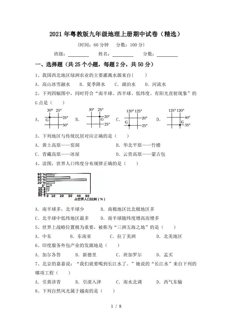 2021年粤教版九年级地理上册期中试卷精选