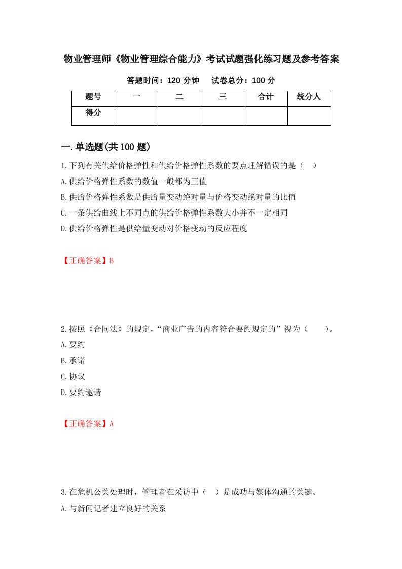 物业管理师物业管理综合能力考试试题强化练习题及参考答案89