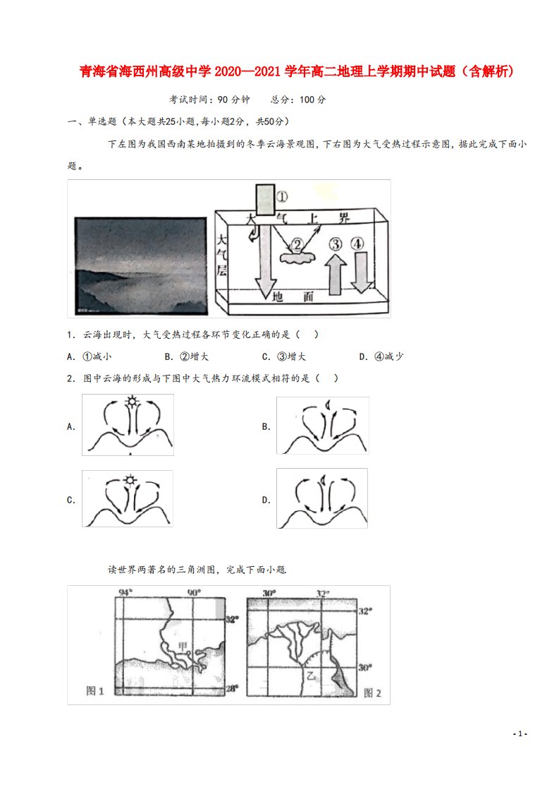 青海省海西州高级中学2020-2021高二地理上学期期中试题(含解析)