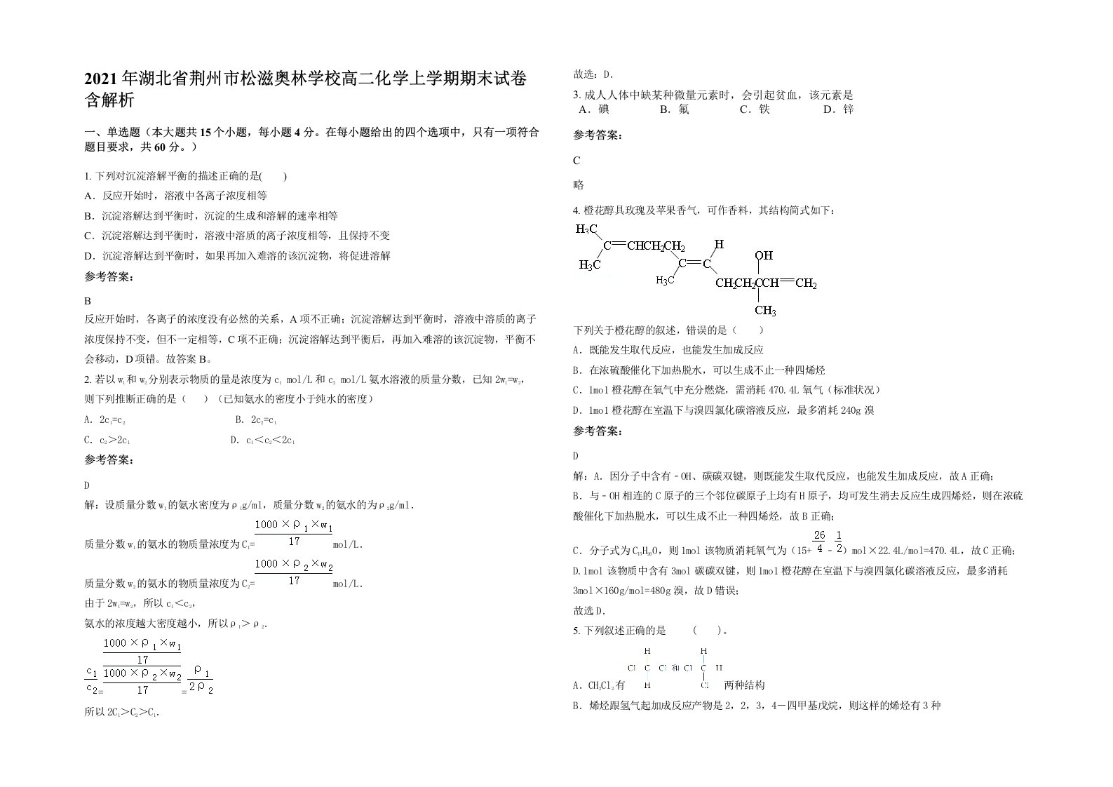 2021年湖北省荆州市松滋奥林学校高二化学上学期期末试卷含解析