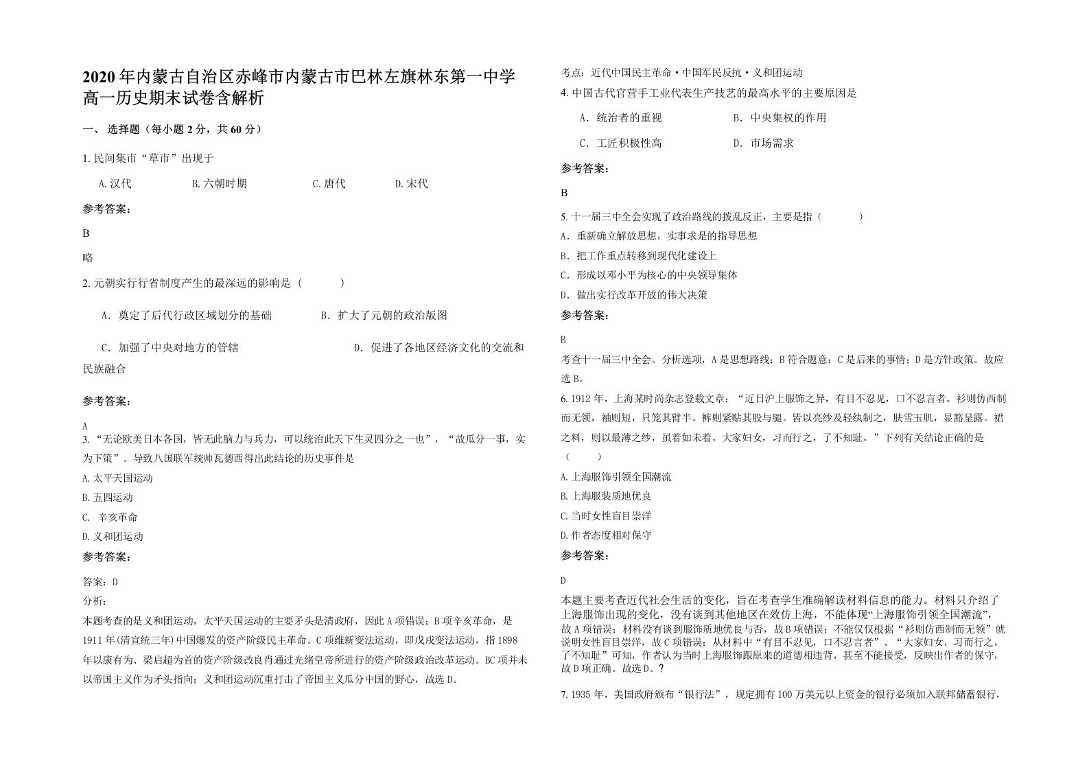 2020年内蒙古自治区赤峰市内蒙古市巴林左旗林东第一中学高一历史期末试卷含解析